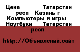 Samsung np-r620 Intel Pentium dual core T4200 › Цена ­ 9 000 - Татарстан респ., Казань г. Компьютеры и игры » Ноутбуки   . Татарстан респ.